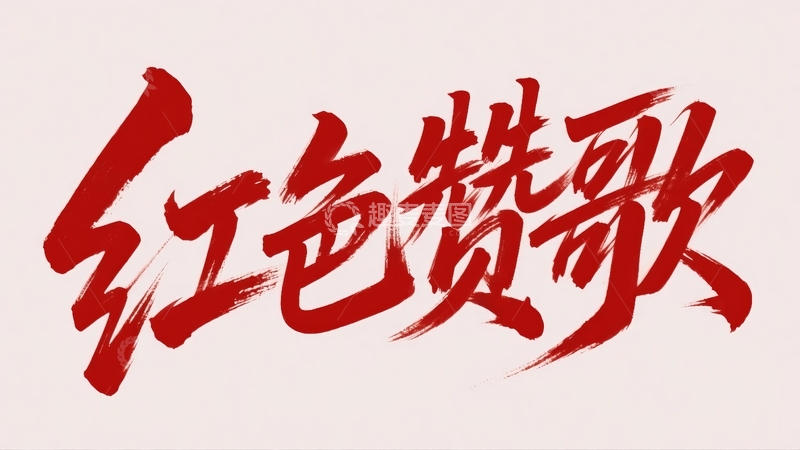 高清大图下载【趣麦麦图】五四青年节青春励志字体设计3