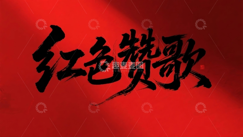 高清大图下载【趣麦麦图】五四青年节青春励志字体设计6