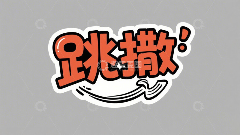 高清大图下载【趣麦麦图】可爱字体设计1