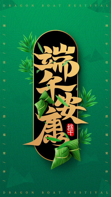 绿色小清新端午安康粽子海报