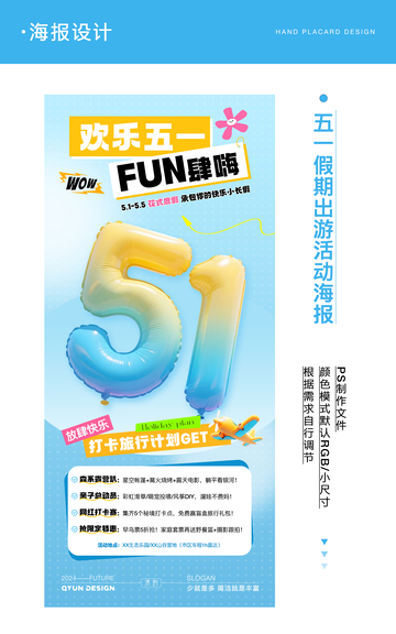 五一假期出游活动海报