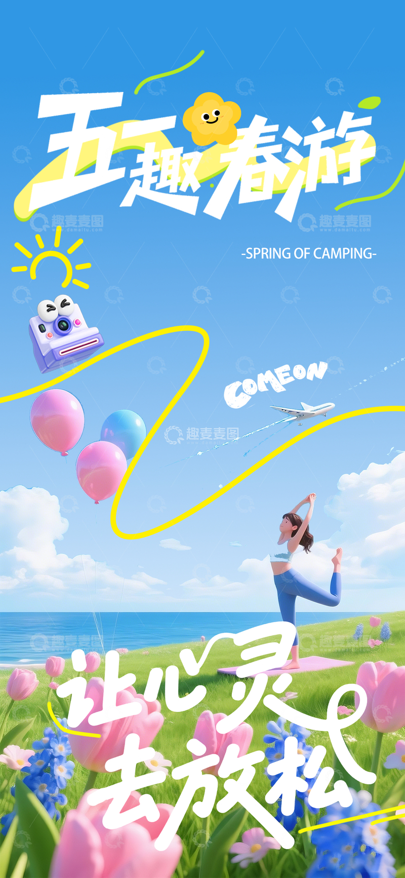 五一趣春游海报1