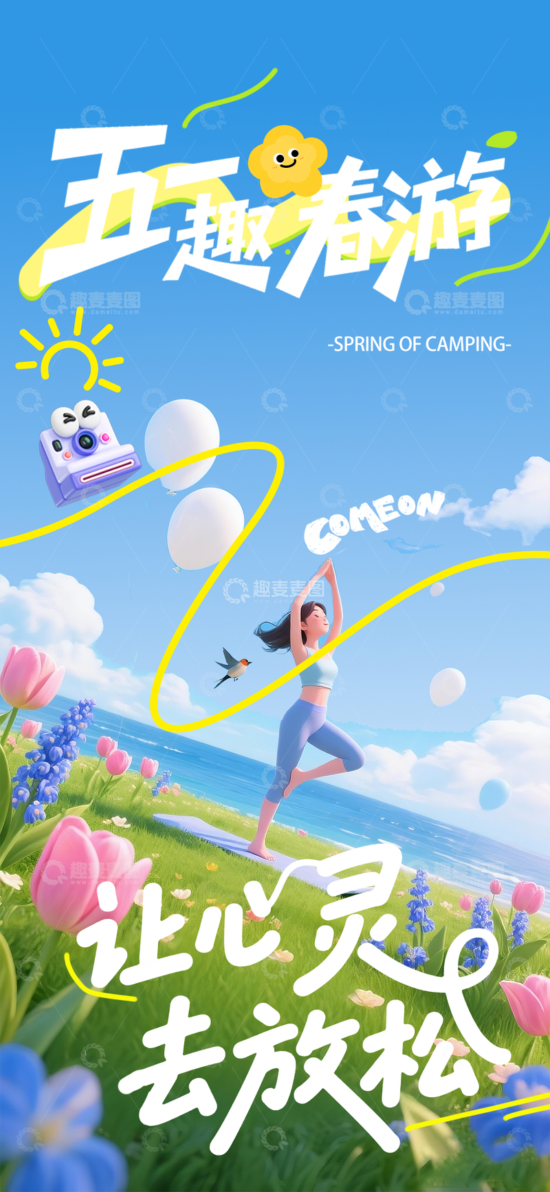 五一趣春游海报
