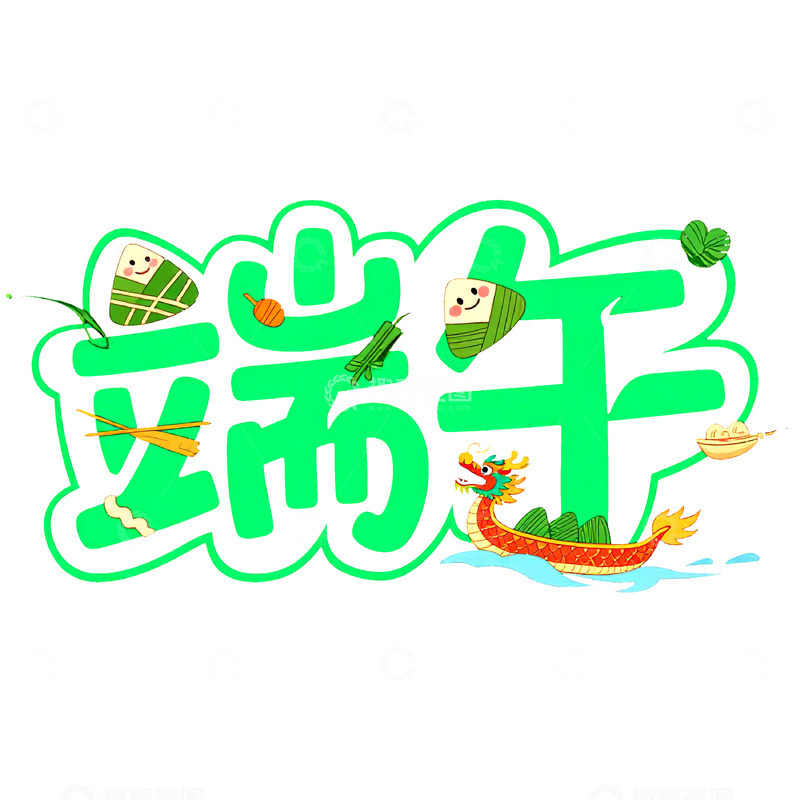 高清大图下载【趣麦麦图】端午节艺术字免扣素材71