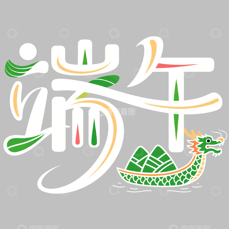 高清大图下载【趣麦麦图】端午节艺术字免扣素材63