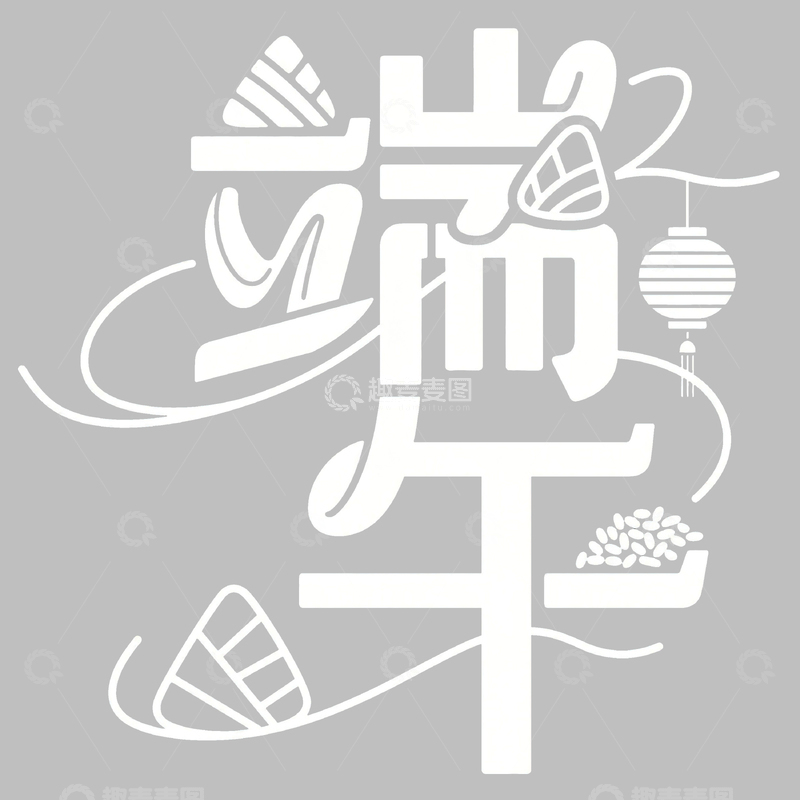高清大图下载【趣麦麦图】端午节艺术字免扣素材70