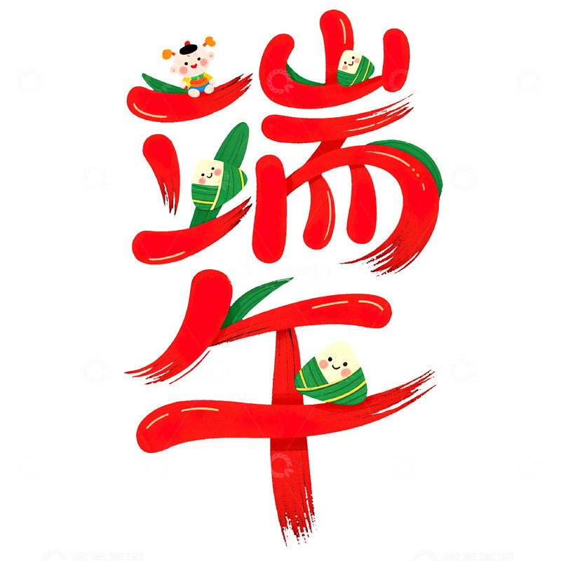 高清大图下载【趣麦麦图】端午节艺术字免扣素材68