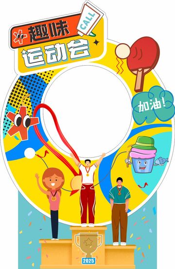 趣味运动会打卡美陈