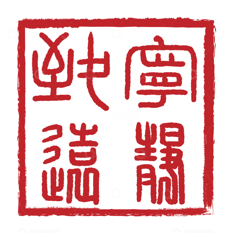 源文件下载【趣麦麦图】宁静致远中式篆体书法印章设计