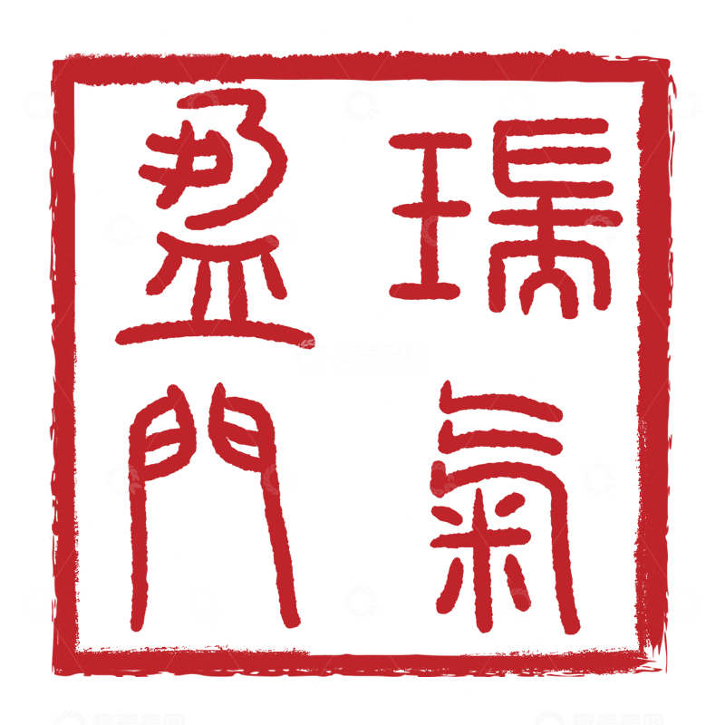 源文件下载【趣麦麦图】瑞气盈门中式篆体书法印章设计