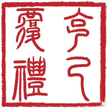 克己复礼中式篆体书法印章