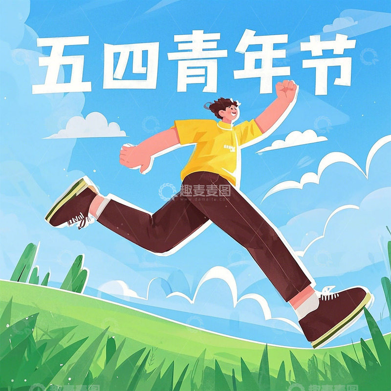 高清大图下载【趣麦麦图】五四青年节
