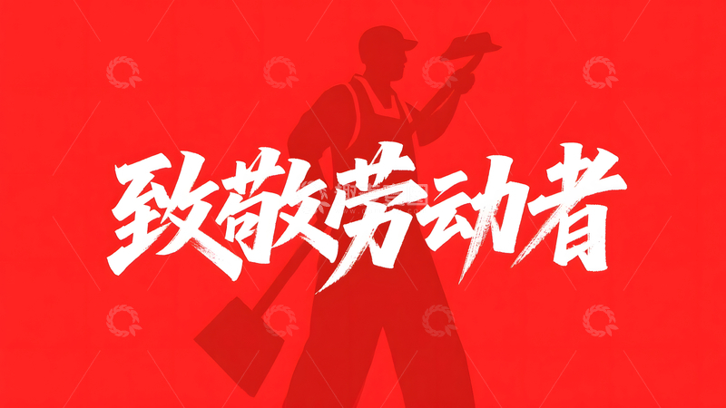 致敬劳动者五一劳动节宣传红色剪影海报