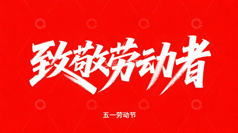致敬劳动者五一劳动节红色背景标语设计
