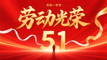 五一劳动光荣节日红色背景宣传横幅设计