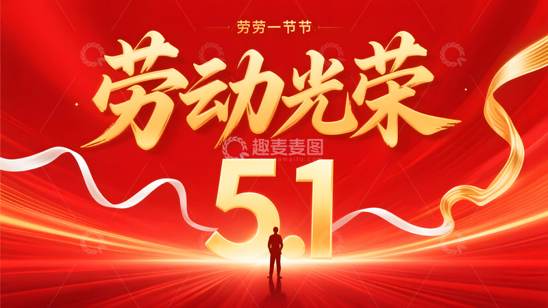 五一劳动光荣节日红色背景宣传横幅设计