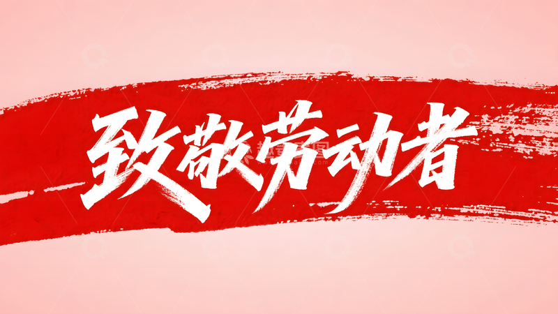 致敬劳动者五一劳动节红色宣传横幅设计