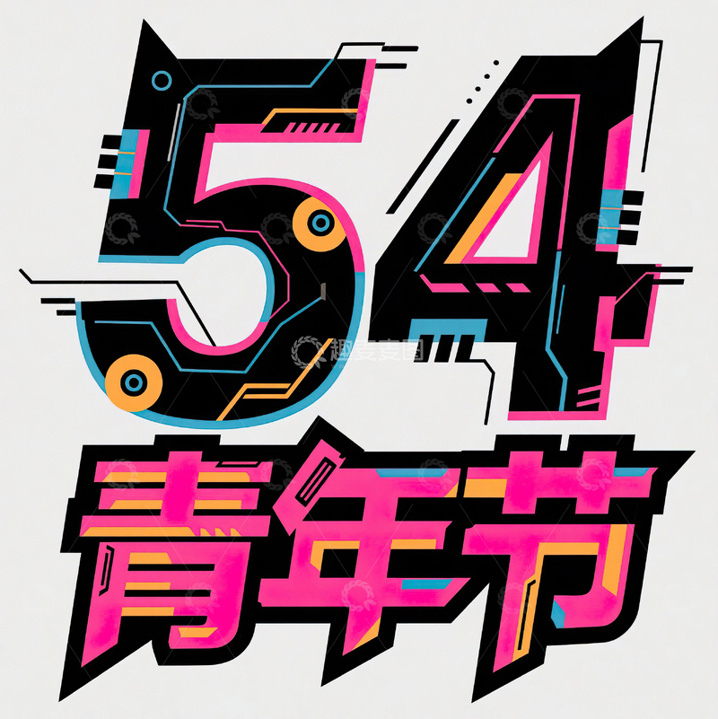 高清大图下载【趣麦麦图】54青年节科技机械感艺术字设计3