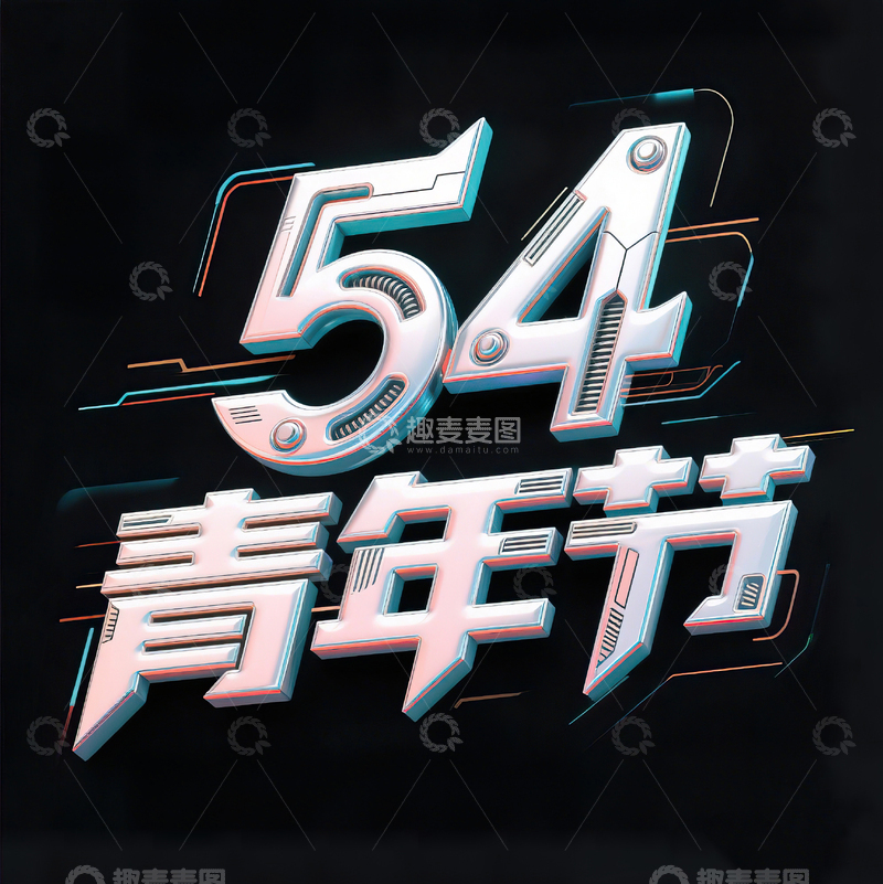 高清大图下载【趣麦麦图】54青年节科技机械感艺术字设计23