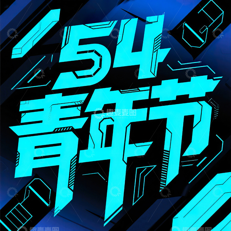 高清大图下载【趣麦麦图】54青年节科技机械感艺术字设计33