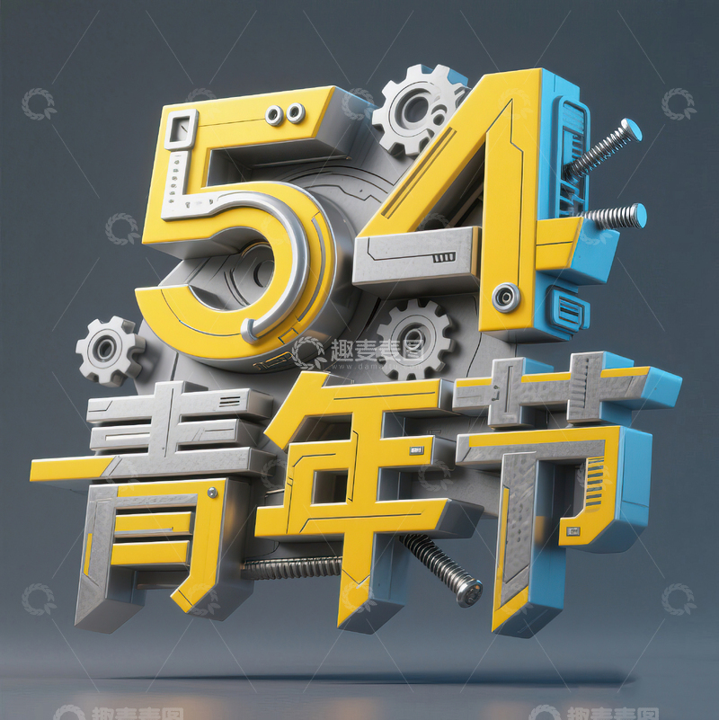 高清大图下载【趣麦麦图】54青年节科技机械感艺术字设计9