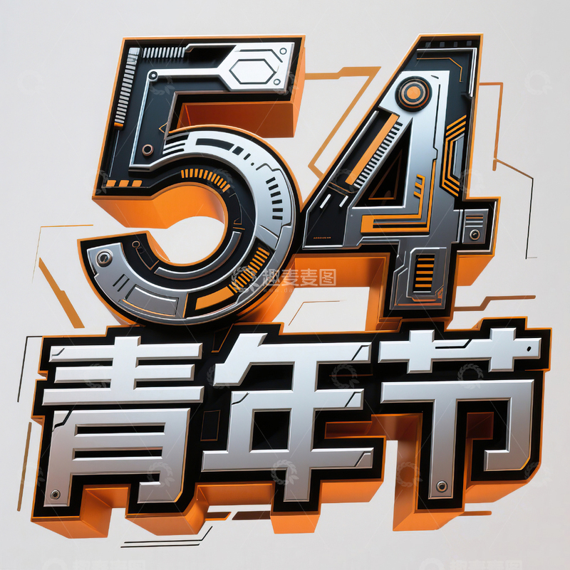 高清大图下载【趣麦麦图】54青年节科技机械感艺术字设计8
