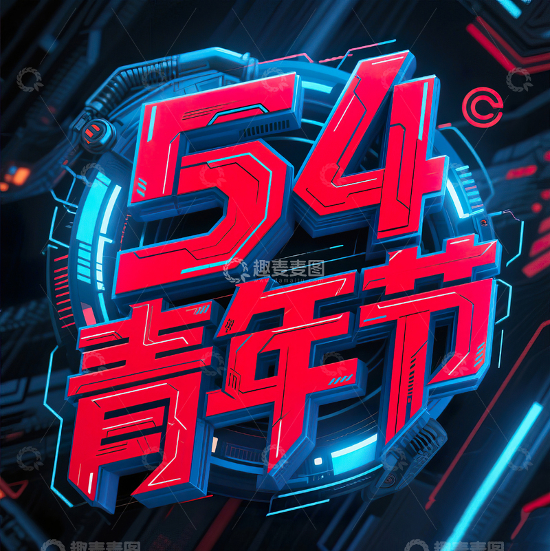 高清大图下载【趣麦麦图】54青年节科技机械感艺术字设计5
