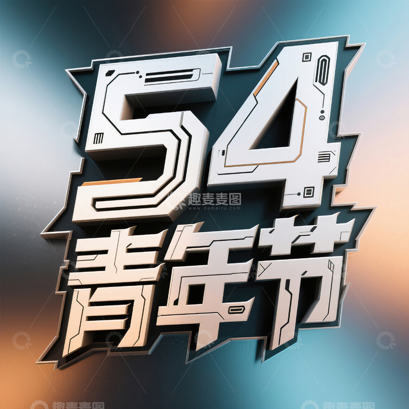 高清大图下载【趣麦麦图】54青年节科技机械感艺术字设计11