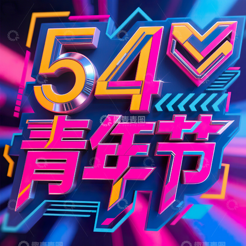 高清大图下载【趣麦麦图】54青年节科技机械感艺术字设计12