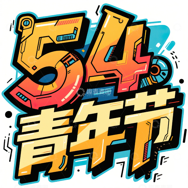 高清大图下载【趣麦麦图】54青年节科技机械感艺术字设计44