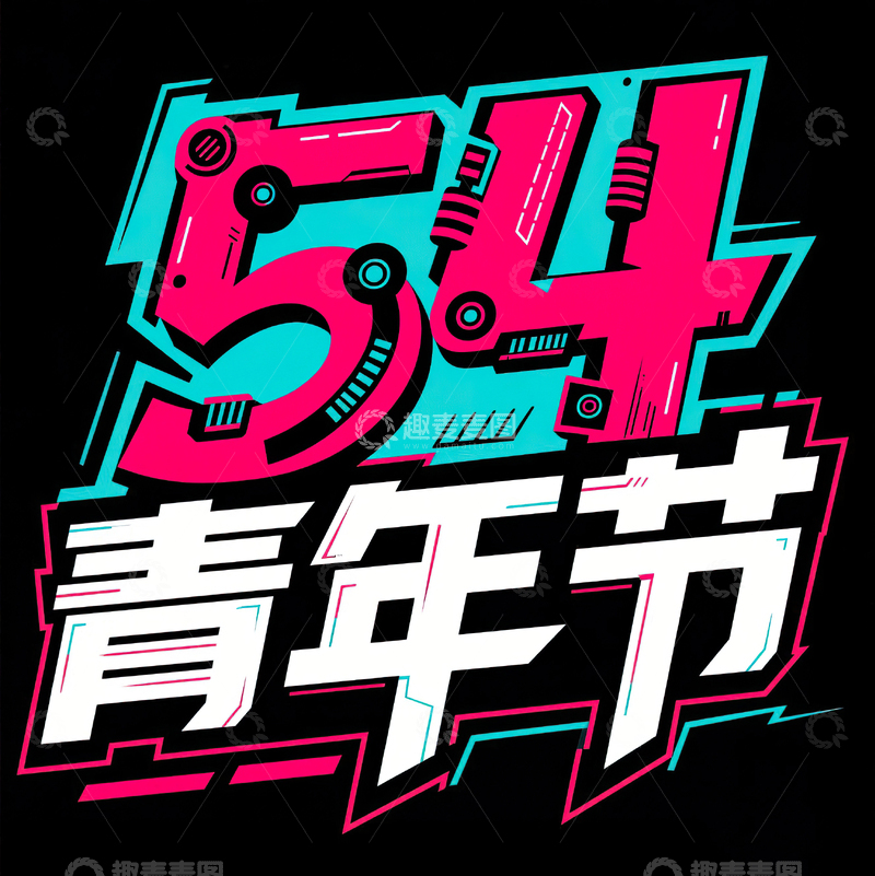高清大图下载【趣麦麦图】54青年节科技机械感艺术字设计21