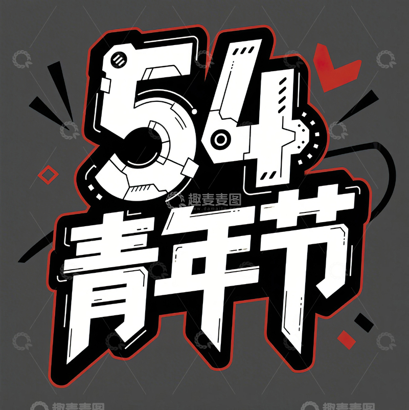 高清大图下载【趣麦麦图】54青年节科技机械感艺术字设计39