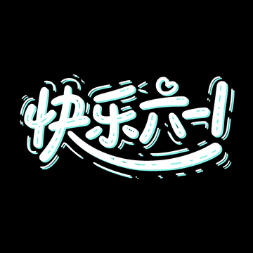 创意卡通白色Q版快乐六一手写艺术字1