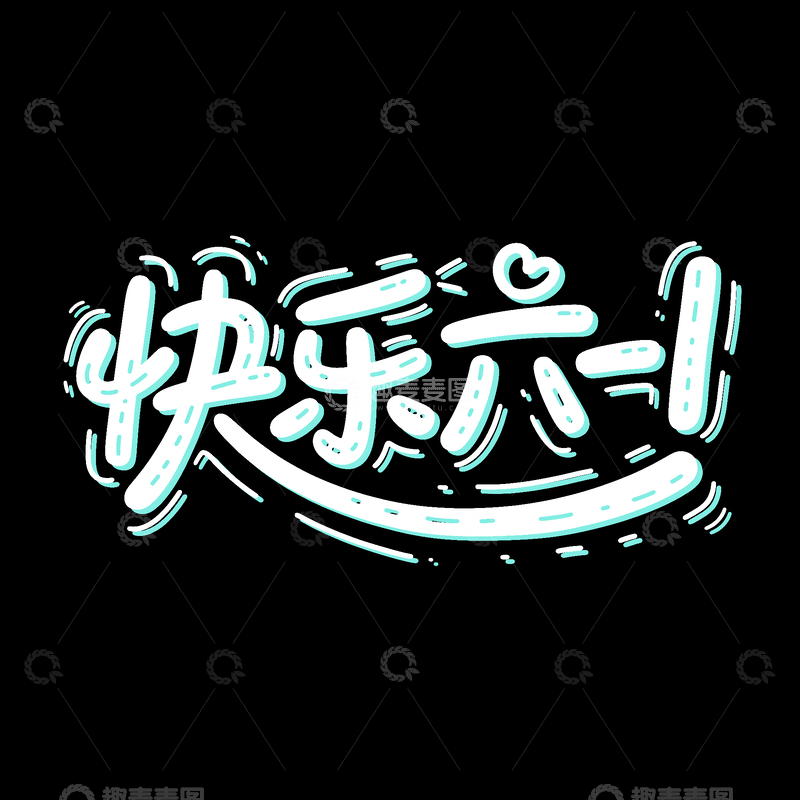 创意卡通白色Q版快乐六一手写艺术字1