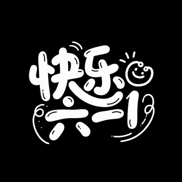 创意卡通白色Q版快乐六一手写艺术字