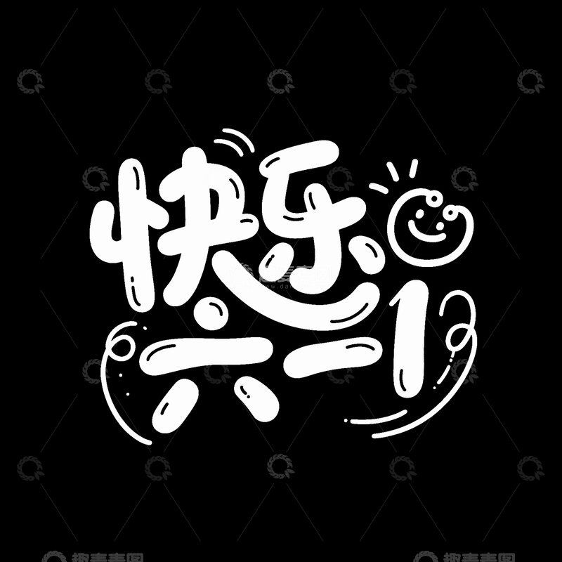 创意卡通白色Q版快乐六一手写艺术字
