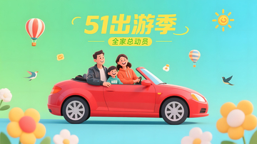 51出游季家庭欢乐出行旅游插画海报