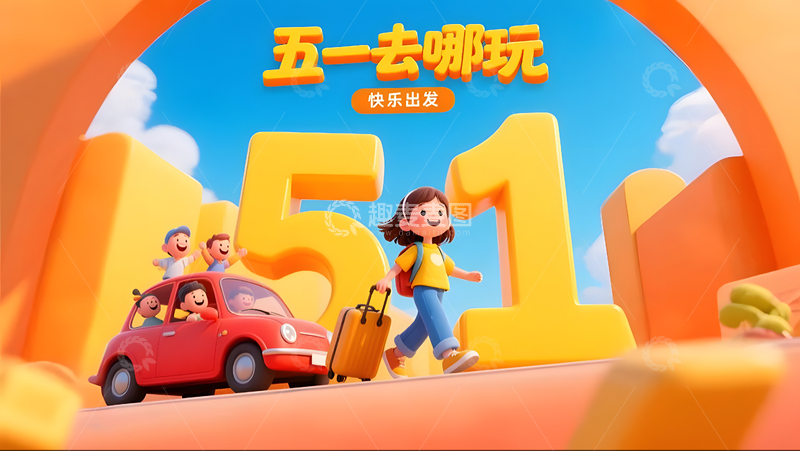 51去哪里玩家庭出游卡通插画创意海报