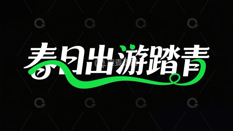 高清大图下载【趣麦麦图】春日出游踏青7