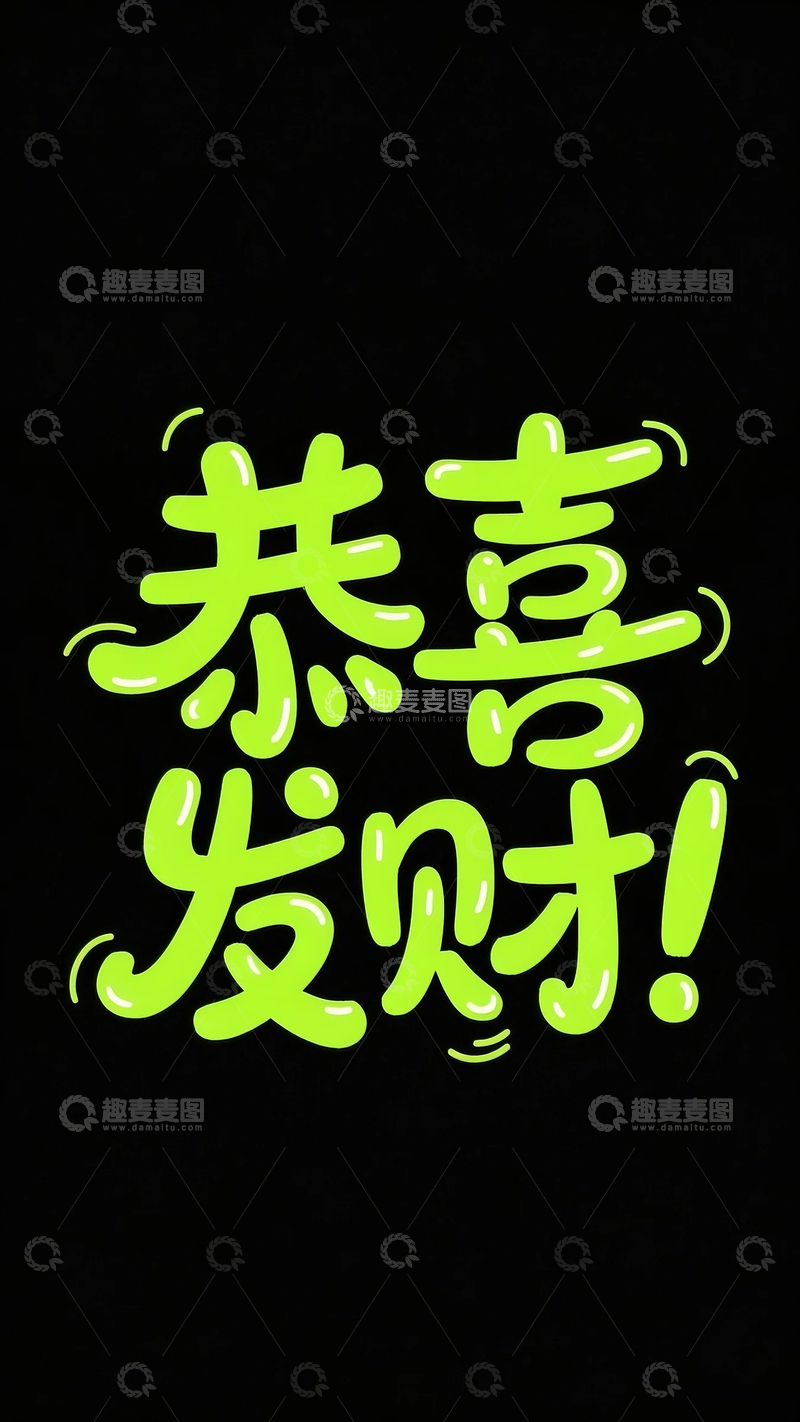 高清大图下载【趣麦麦图】字体设计恭喜发财活泼圆润的卡通手写字体1