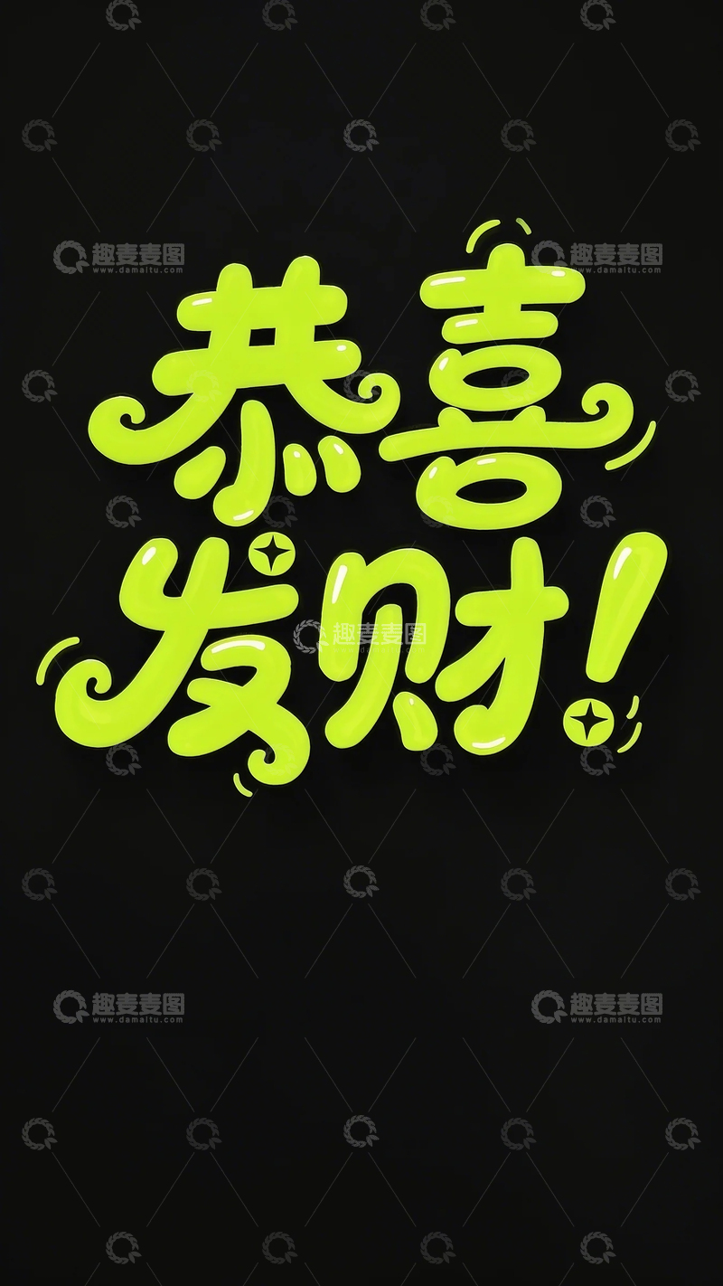 高清大图下载【趣麦麦图】字体设计恭喜发财活泼圆润的卡通手写字体