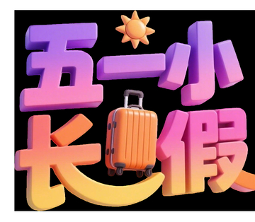 五一小长假字体