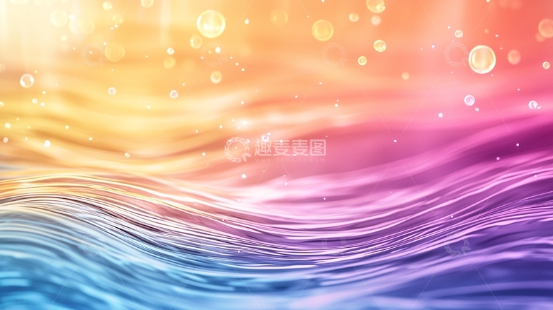 高清大图下载【趣麦麦图】梦幻色彩流动线条背景