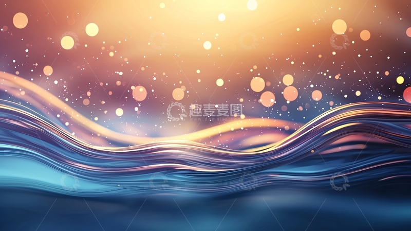 高清大图下载【趣麦麦图】梦幻波浪光影背景