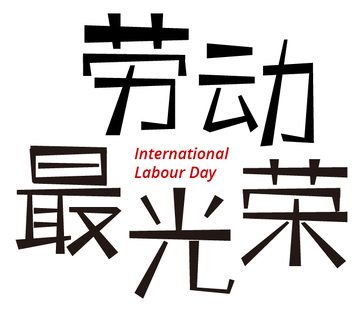 劳动最光荣艺术字体设计1