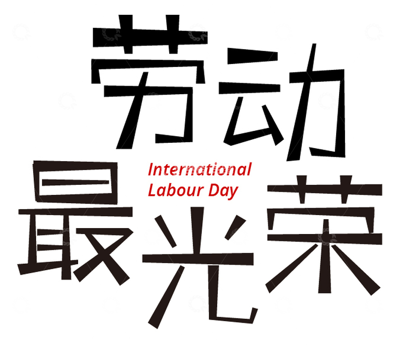 劳动最光荣艺术字体设计1