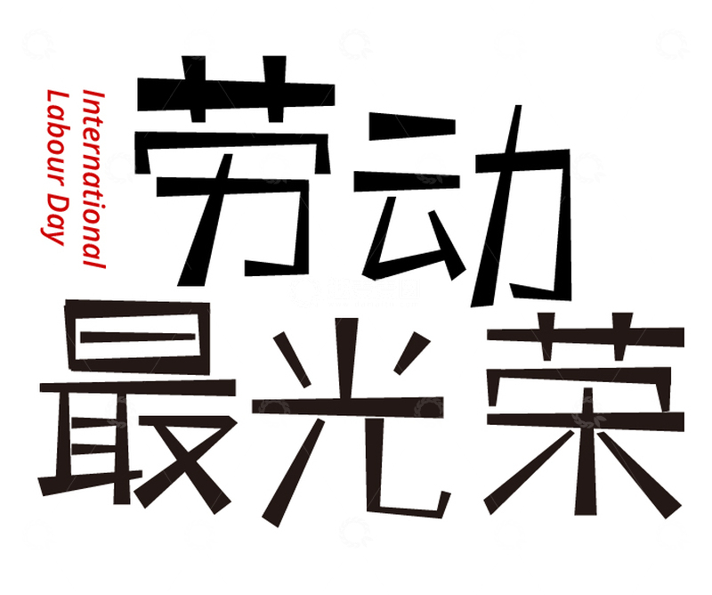 劳动最光荣艺术字体设计
