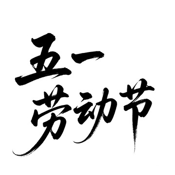 劳动节字体2