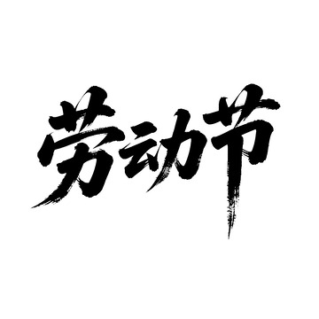 劳动节字体1