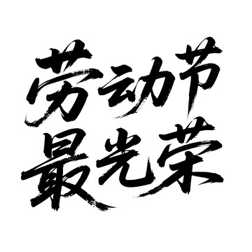 劳动节字体